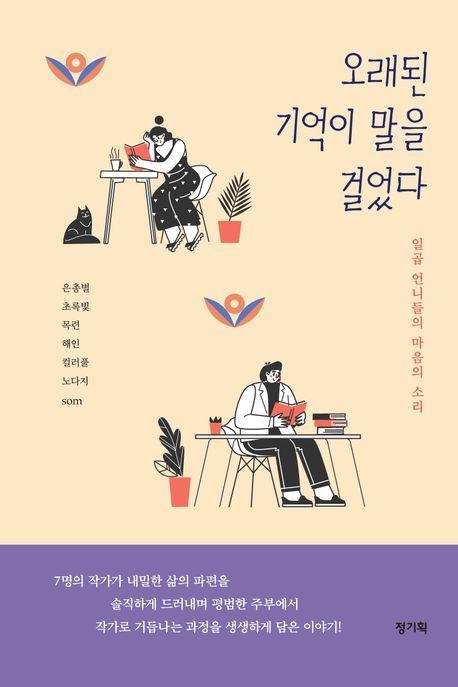 오래된 기억이 말을 걸었다