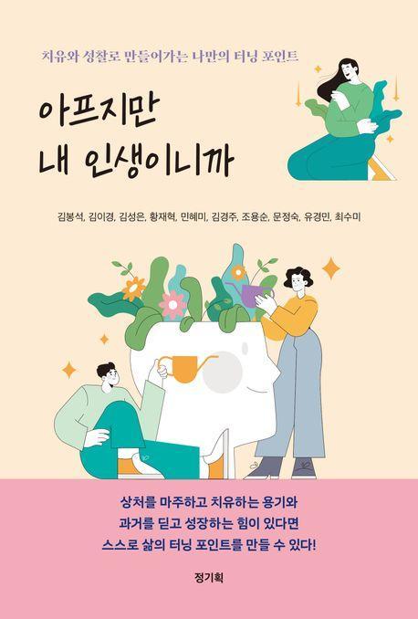 아프지만 내 인생이니까