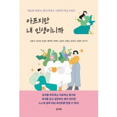 아프지만 내 인생이니까