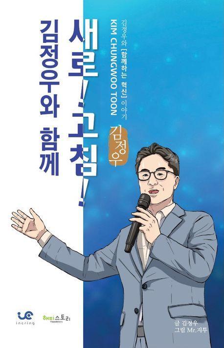 김정우와 함께 새로!고침!
