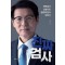 진짜 검사