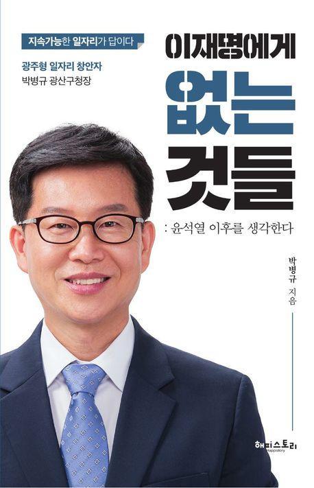 이재명에게 없는 것들