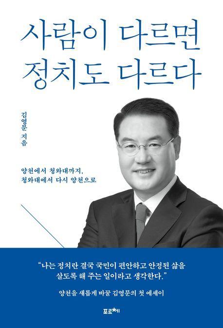 사람이 다르면 정치도 다르다