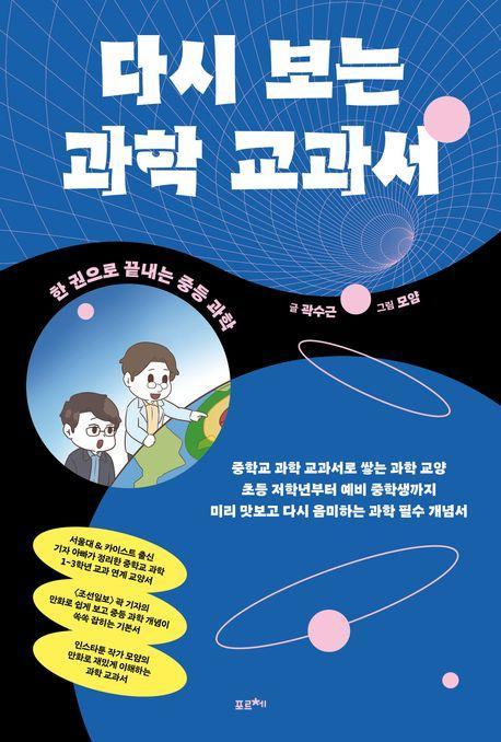 다시 보는 과학 교과서
