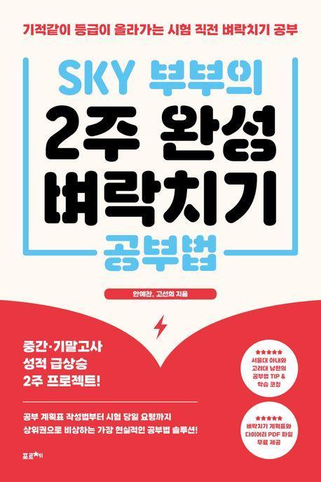 SKY 부부의 2주 완성벼락치기 공부법