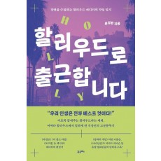할리우드로 출근합니다