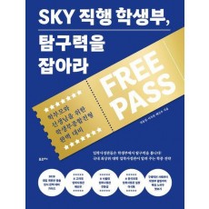 SKY 직행 학생부, 탐구력을 잡아라