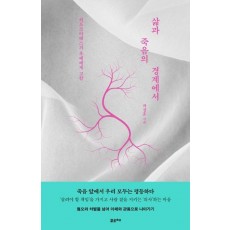 삶과 죽음의 경계에서