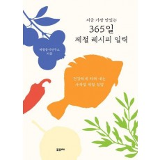 365일 제철 레시피 일력