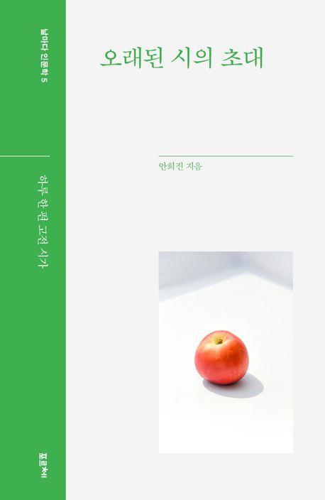 오래된 시의 초대