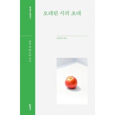 오래된 시의 초대