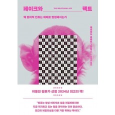 페이크와 팩트