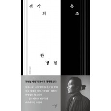 생각의 음조