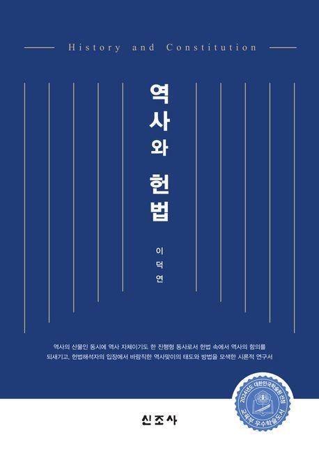 역사와 헌법