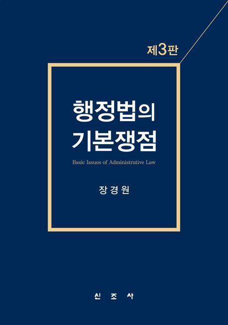 행정법의 기본쟁점