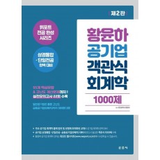 황윤하 공기업 객관식 회계학 1000제