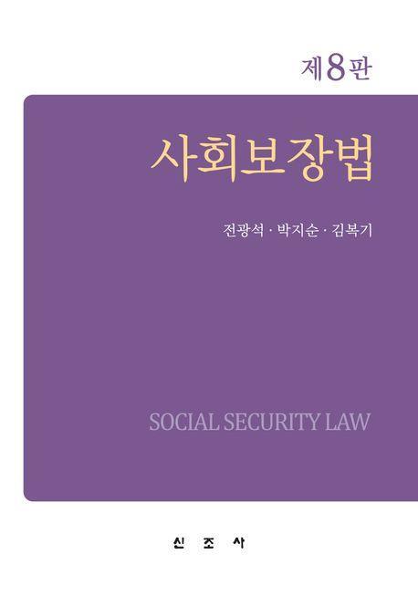 사회보장법