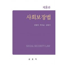 사회보장법