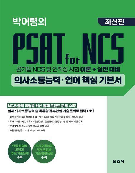 박어령의 PSAT for NCS 의사소통능력·언어 핵심 기본서