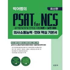 박어령의 PSAT for NCS 의사소통능력·언어 핵심 기본서