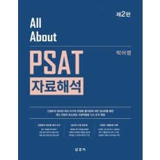 All About PSAT 자료해석