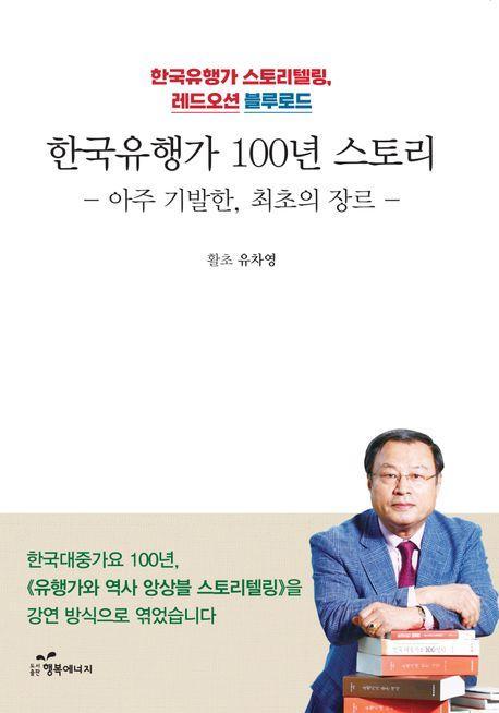 한국유행가 100년 스토리