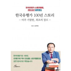 한국유행가 100년 스토리