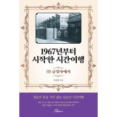1967년부터 시작한 시간여행