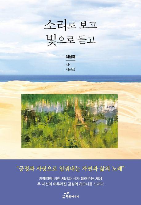 소리로 보고 빛으로 듣고
