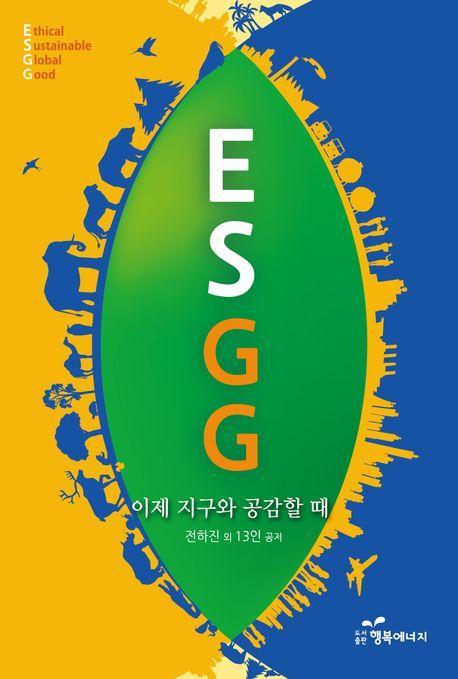 ESGG: 이제 지구와 공감할 때