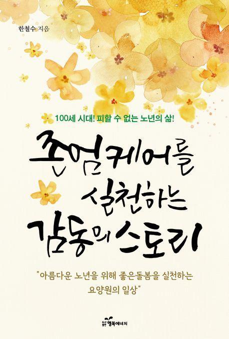 존엄케어를 실천하는 감동의 스토리