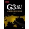 G3로!