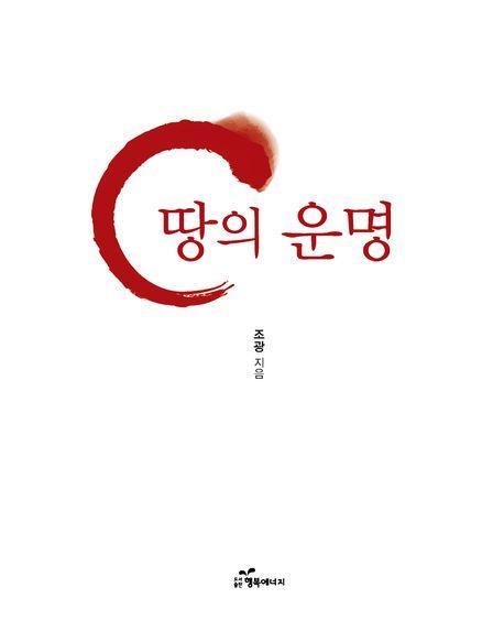 땅의 운명