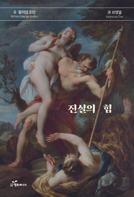 진실의 힘