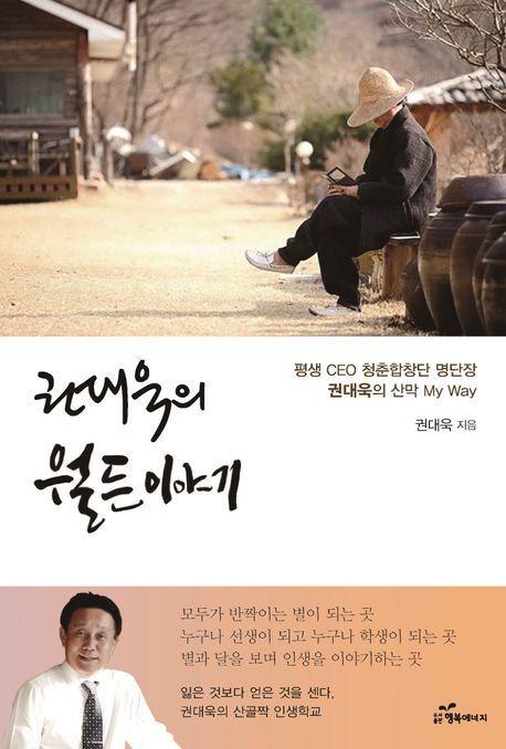 권대욱의 월든이야기