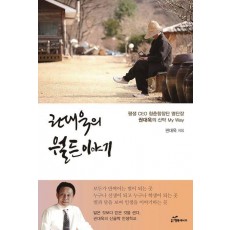 권대욱의 월든이야기