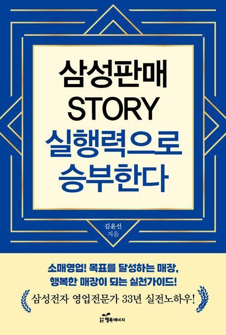 삼성판매 Story 실행력으로 승부한다