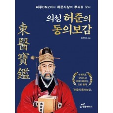 의성 허준의 동의보감