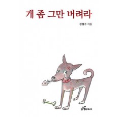 개 좀 그만 버려라