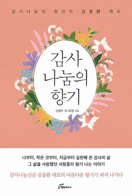 감사나눔의 향기