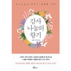 감사나눔의 향기