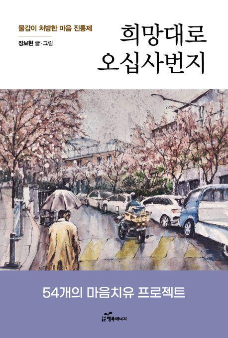 희망대로 오십사번지