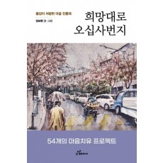 희망대로 오십사번지