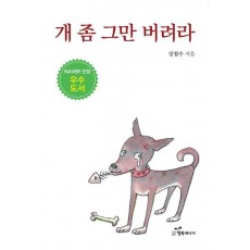 개 좀 그만 버려라