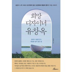 희망디자이너 유창옥