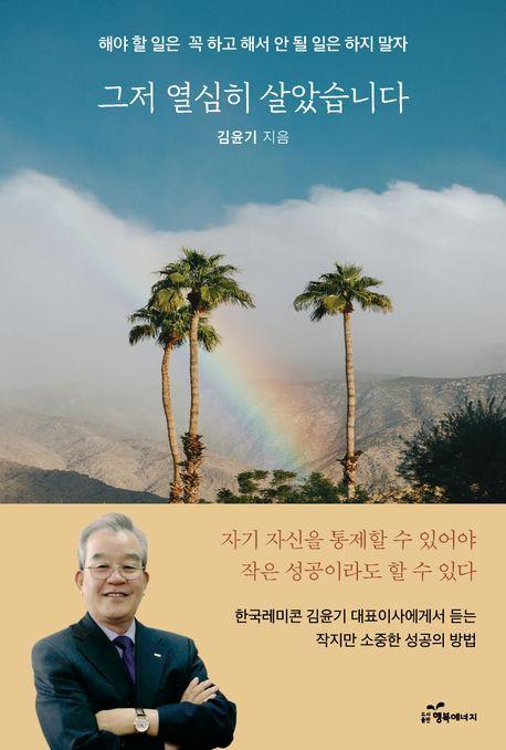 그저 열심히 살았습니다