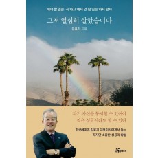 그저 열심히 살았습니다