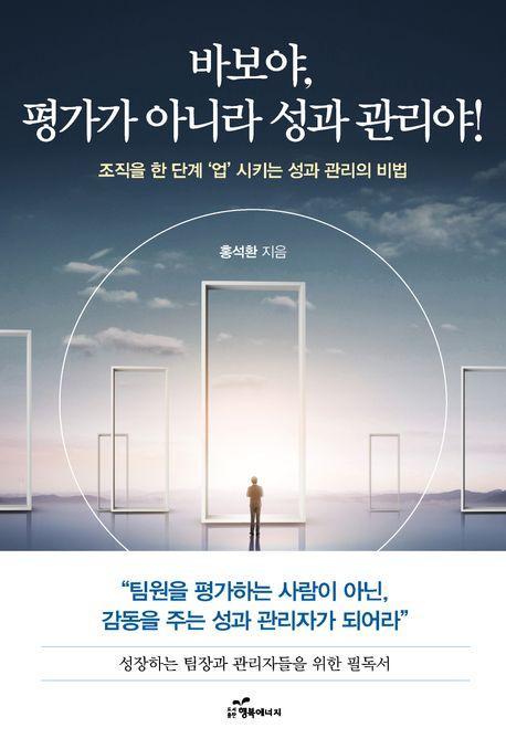 바보야! 평가가 아니라 성과 관리야