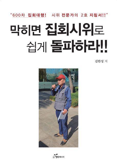 막히면 집회시위로 쉽게 돌파하라
