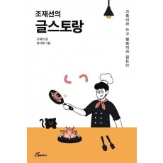 조재선의 글스토랑